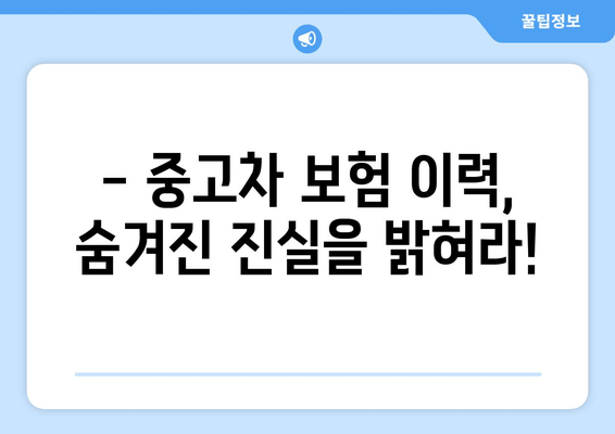 중고차 안전하게 사는 필수 정보! 보험 이력 확인 방법 완벽 분석 | 중고차, 보험 이력, 안전거래, 차량 정보