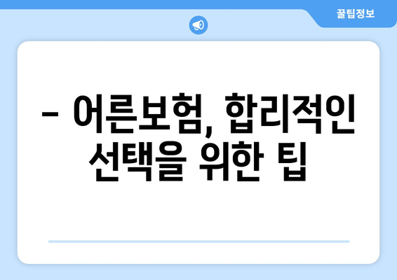 어른보험 가입, 누구에게 필요할까요? | 대상 조건 & 가입 절차 완벽 가이드