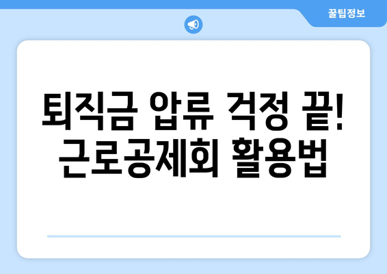 퇴직금 지킴이 통장 압류 방지| 근로공제회 해결책 마련 | 압류 위험, 퇴직금 보호, 법률 정보