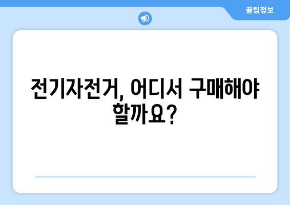 구성환의 전기자전거 완벽 가이드| 스펙 비교, 최저가 구매, 추천 모델 총정리 | 전기자전거, 구성환, 스펙, 가격, 구매처