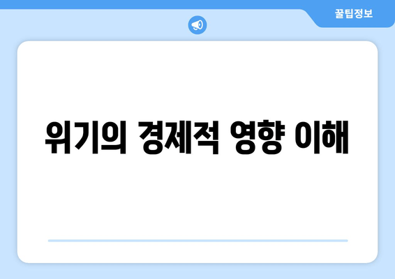 위기의 경제적 영향 이해