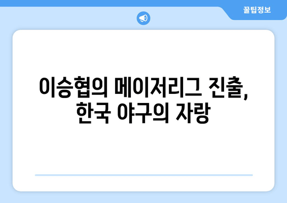 이승협, 드디어 메이저리그 문을 두드리다! | 선업투수, 메이저리그 진출, 한국 야구, 새로운 도전