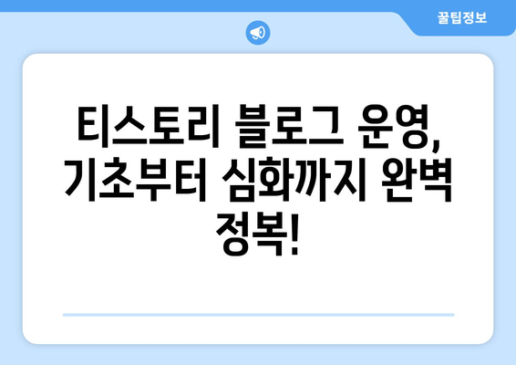 TISTORY 블로그 플랫폼 완벽 가이드| 개인 블로그 시작부터 성공까지 | 티스토리, 블로그 플랫폼, 개인 블로그, 블로그 운영, 블로그 마케팅