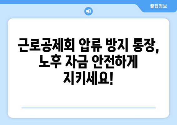 근로공제회 압류 방지 통장으로 안심 은퇴 준비하기| 노후 대비, 이렇게 하세요! | 압류 방지, 연금, 재테크, 노후 준비