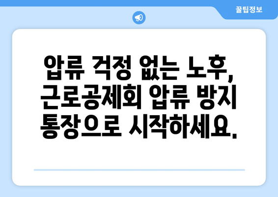 근로공제회 압류 방지 통장으로 안심 은퇴 준비하기| 노후 대비, 이렇게 하세요! | 압류 방지, 연금, 재테크, 노후 준비