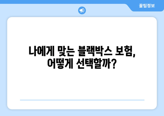 블랙박스 보험 적용, 보험료 차액 얼마나? | 보험료 비교, 할인 팁, 가이드