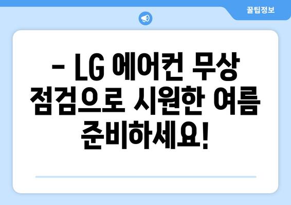 LG 에어컨 무상 점검으로 시원한 여름 보내세요! | 무료 점검, 에어컨 관리, 여름맞이 준비