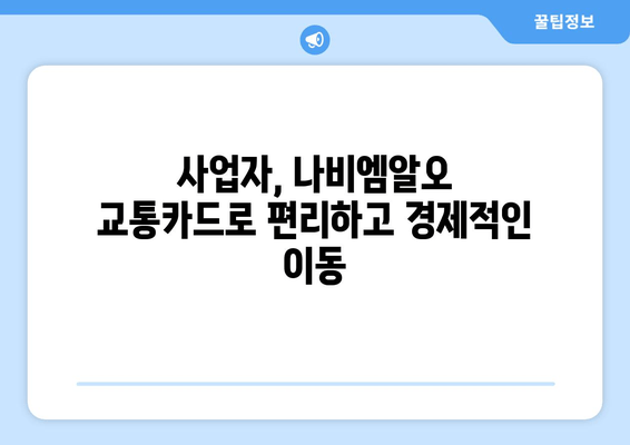 사업자 필수템! 나비엠알오 추천 교통카드 5종 비교분석 | 사업자, 교통카드, 나비엠알오, 비용 절감