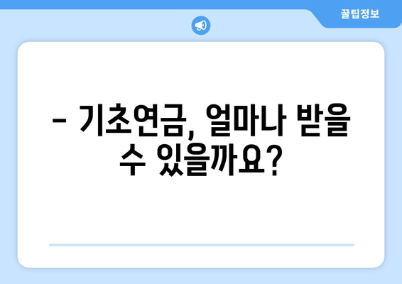 기초연금 신청, 이렇게 하면 됩니다! | 간편 신청 가이드, 서류, 필수 정보 완벽 정리