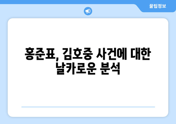 김호중 사건, 인성 문제? 홍준표의 날카로운 시각 | 김호중, 인성 논란, 홍준표,  비판, 분석