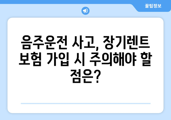 음주운전 사고, 장기렌트 보험으로 어떻게 대비할까요? | 음주운전 사고, 장기렌트 보험 혜택, 보험금 지급