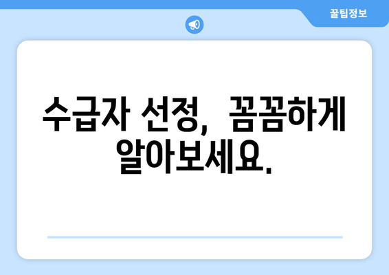 2024년 기초생활 수급자 선정 기준 완벽 가이드 | 자격, 소득, 재산 기준, 신청 방법, 변경 사항