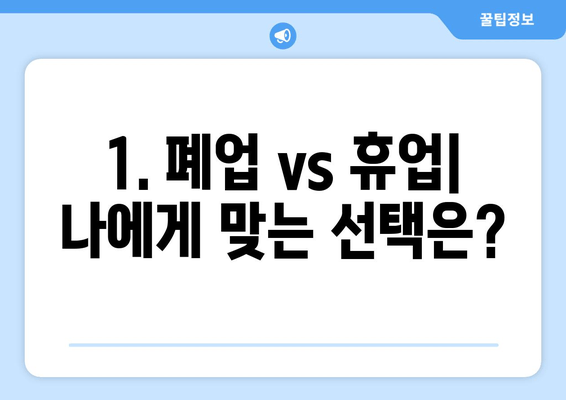 공인중개사 폐업 또는 휴업? 완벽 가이드| 절차, 신고, 주의사항 | 부동산, 중개업, 폐업신고, 휴업신고