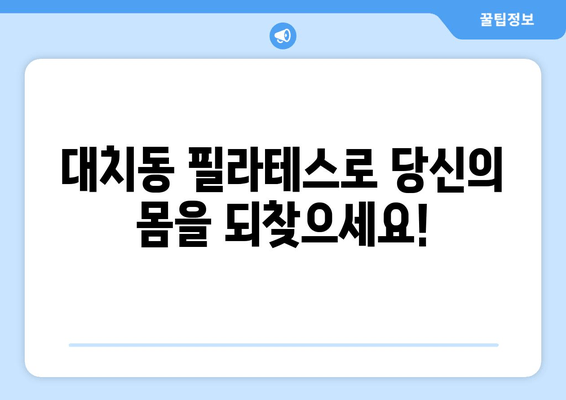 대치동 필라테스로 자세 교정, 피로 해소, 혈액 순환 개선까지! |  체형교정, 통증완화, 건강관리