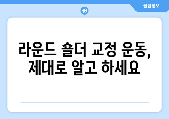 라운드 숄더 교정, 이것만은 꼭 알아야 합니다! | 자세 교정, 운동, 중요사항