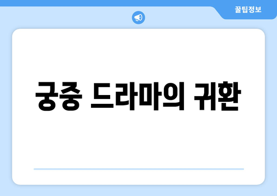 궁중 드라마의 귀환