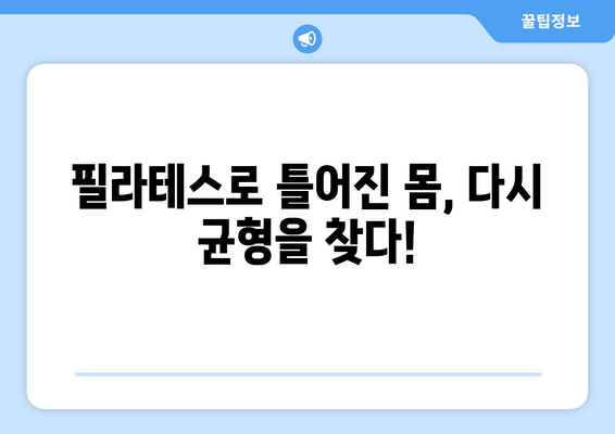 굳어진 자세, 필라테스로 바로잡기 | 지족동 필라테스 추천, 체형 교정, 통증 완화