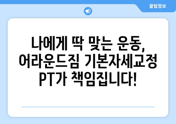 망원역 어라운드짐의 기본자세교정 PT| 나에게 맞는 운동, 지금 시작하세요! | 자세 교정, PT, 망원, 어라운드짐