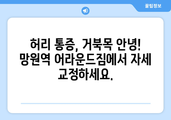 망원역 어라운드짐의 기본자세교정 PT| 나에게 맞는 운동, 지금 시작하세요! | 자세 교정, PT, 망원, 어라운드짐