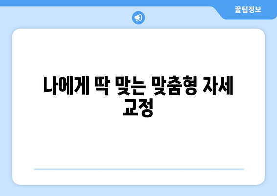 대구 수성구 스포츠마사지| 자세 교정 전문샵 추천 | 바른 자세, 건강한 몸!