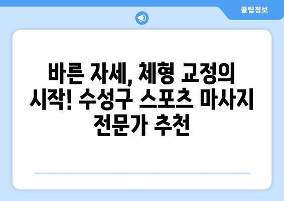 대구 수성구 스포츠 마사지로 바른 자세와 체형 교정! 물리치료사 추천 |  체형 불균형, 통증 해결, 전문가 추천