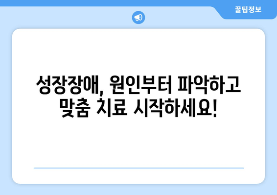 소아 청소년 성장장애, 원인별 맞춤 치료 가이드 | 성장판, 호르몬, 영양, 치료법, 성장판 검사