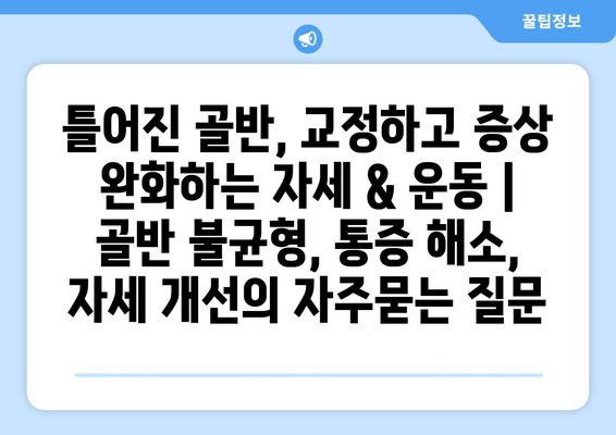 틀어진 골반, 교정하고 증상 완화하는 자세 & 운동 | 골반 불균형, 통증 해소, 자세 개선