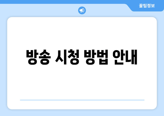 방송 시청 방법 안내