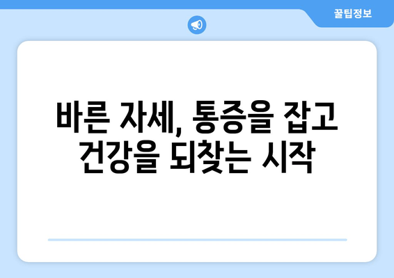 화명한의원, 자세 교정 치료로 건강한 몸을 되찾는 방법 | 자세 교정, 통증 완화, 체형 개선, 한의학