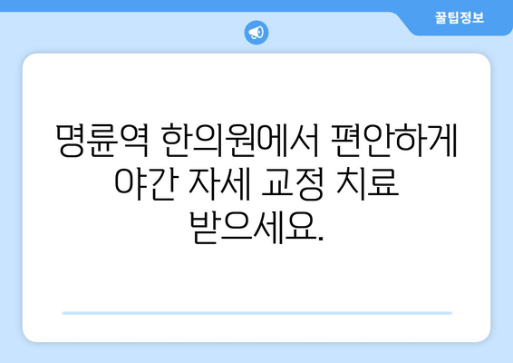 명륜역 한의원 야간 자세 교정 치료| 척추 건강을 위한 맞춤 솔루션 | 자세 교정, 척추 건강, 야간 진료, 명륜역 한의원