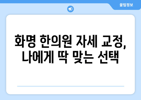 화명 한의원에서 시작하는 나만의 자세 교정 여정| 전문적인 맞춤 치료와 관리 | 자세 교정, 한의원, 화명, 체형 관리, 통증 완화