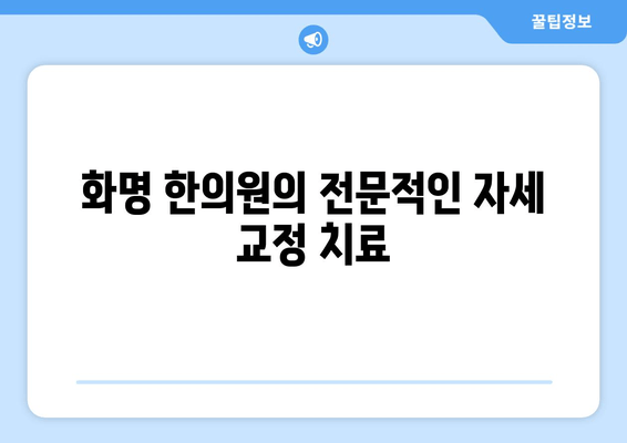 화명 한의원에서 시작하는 나만의 자세 교정 여정| 전문적인 맞춤 치료와 관리 | 자세 교정, 한의원, 화명, 체형 관리, 통증 완화