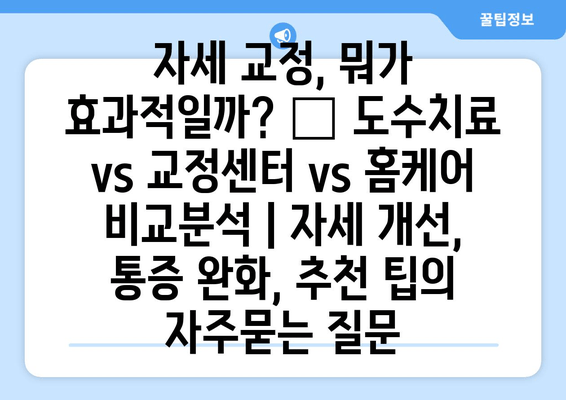 자세 교정, 뭐가 효과적일까? 🥇 도수치료 vs 교정센터 vs 홈케어 비교분석 | 자세 개선, 통증 완화, 추천 팁