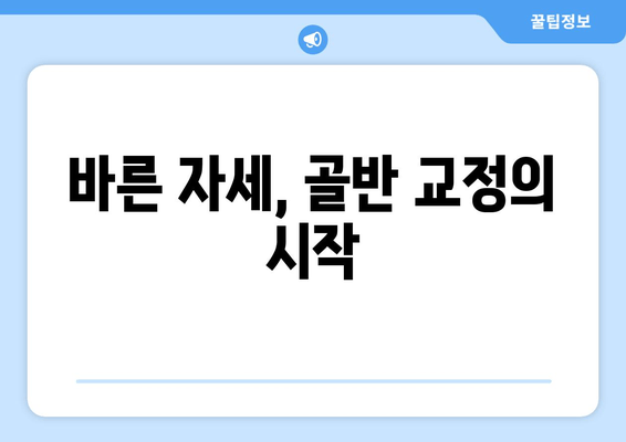 틀어진 골반, 이제는 안녕! 통증과 불편함 해소하는 골반 교정 가이드 | 자세 교정, 통증 완화, 건강 관리