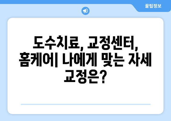 자세 교정, 어디서 해야 할까요? 추천 1위 도수치료/교정센터/홈케어 비교분석 | 자세교정, 바른자세, 체형교정, 추천, 비교