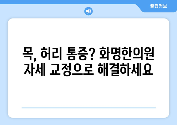 화명한의원 자세 교정, 나에게 맞는 방법 찾기 | 자세 개선, 통증 완화, 한방 치료