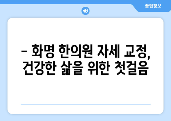 화명 한의원 자세 교정, 나에게 딱 맞는 방법 찾기 | 체형 분석, 맞춤 치료, 효과적인 자세 개선