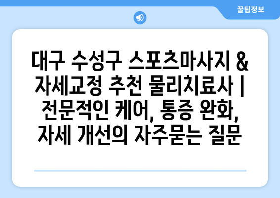 대구 수성구 스포츠마사지 & 자세교정 추천 물리치료사 | 전문적인 케어, 통증 완화, 자세 개선