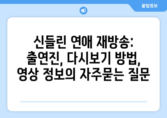 신들린 연애 재방송: 출연진, 다시보기 방법, 영상 정보