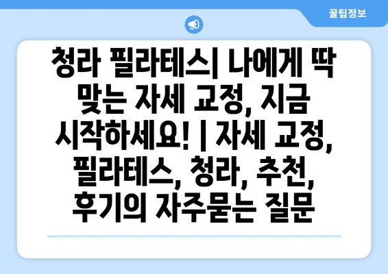 청라 필라테스| 나에게 딱 맞는 자세 교정, 지금 시작하세요! | 자세 교정, 필라테스, 청라, 추천, 후기