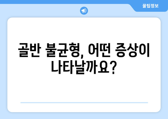 골반 교정, 증상과 도움되는 자세 | 통증 완화, 바른 자세, 운동, 스트레칭