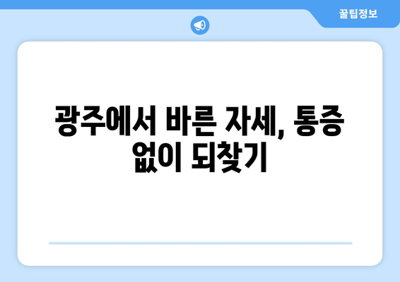 광주 자세 교정| 정형외과 전문의가 알려주는 올바른 자세 개선 | 바른 자세, 통증 완화, 전문의 추천, 광주 정형외과