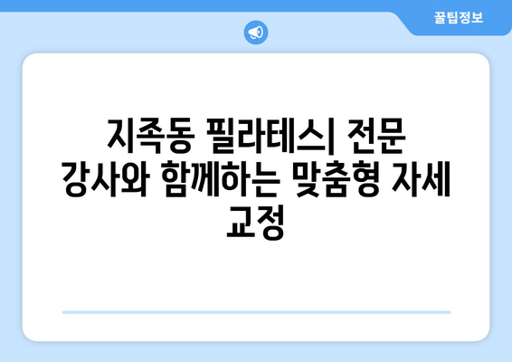 지족동 필라테스| 자세 교정 효과를 극대화하는 3가지 필라테스 운동 | 자세 교정, 필라테스 추천, 지족동