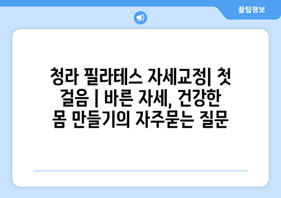 청라 필라테스 자세교정| 첫 걸음 | 바른 자세, 건강한 몸 만들기