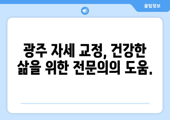 광주 자세 교정, 정형외과적 지원이 중요한 이유 | 자세 교정, 정형외과, 광주, 통증 완화, 전문의