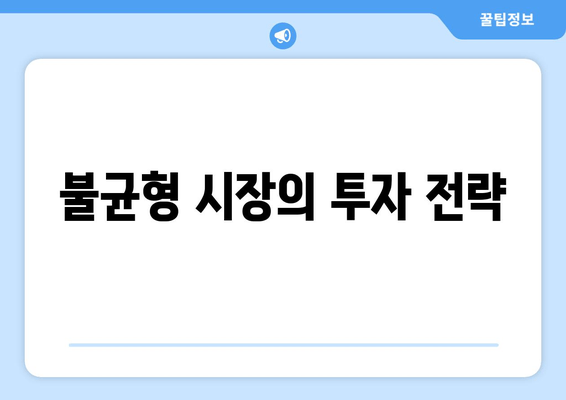 불균형 시장의 투자 전략