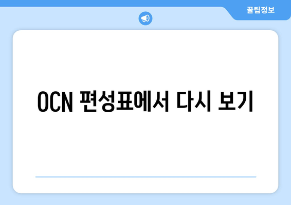 OCN 편성표에서 다시 보기