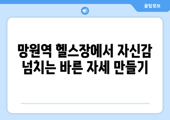 망원역 헬스장에서 기본 자세 교정 제대로 받는 방법 | 자세 분석, 맞춤 운동, 전문 트레이너