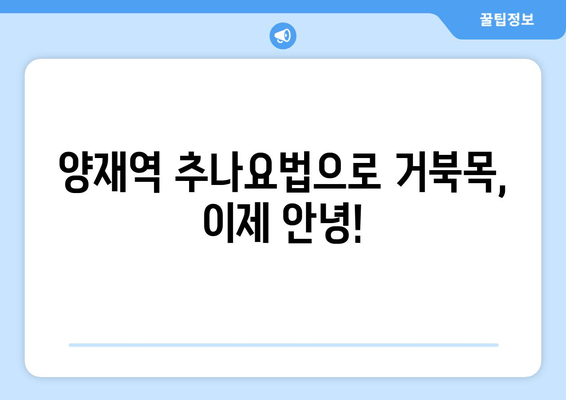 양재역 한의원 추나요법으로 거북목 교정, 건강한 목선을 되찾으세요 | 거북목, 목 통증, 자세 교정, 추나, 한의원, 양재