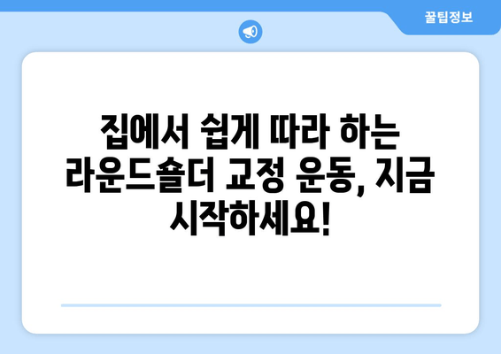 라운드 숄더 교정, 페이스풀 자세교정 운동으로 완벽하게! |  라운드숄더, 거북목, 자세교정 운동, 홈트, 운동 루틴